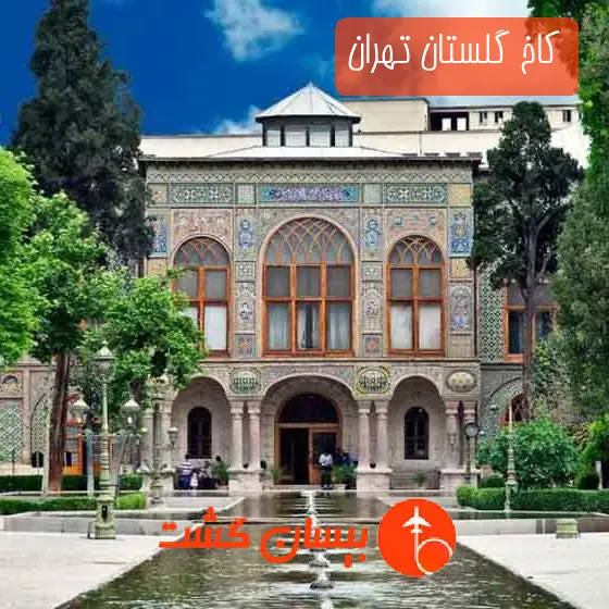 کاخ گلستان تهران