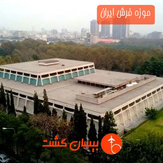 موزه فرش ایران