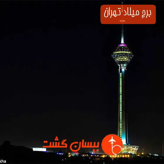 برج میلاد تهران