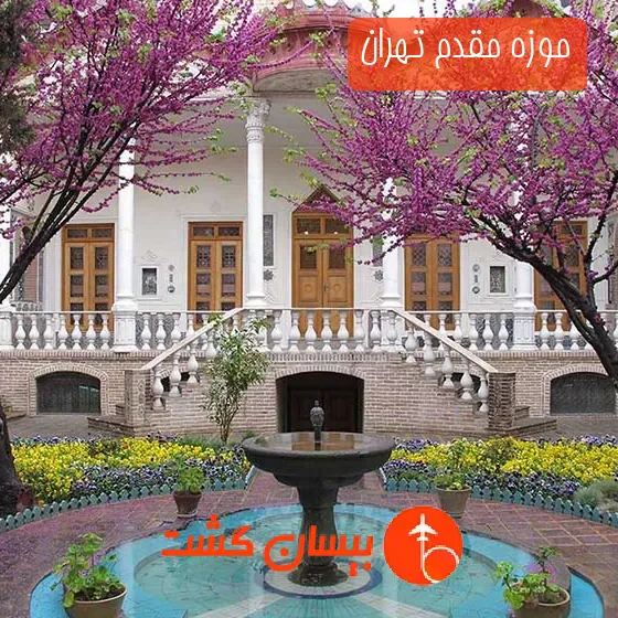 موزه مقدم تهران