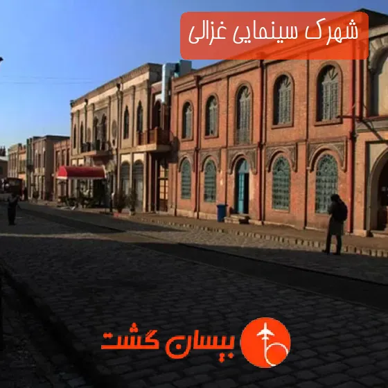 شهرک سینمایی غزالی