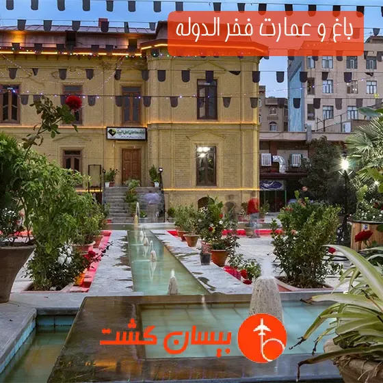 باغ و عمارت فخر الدوله