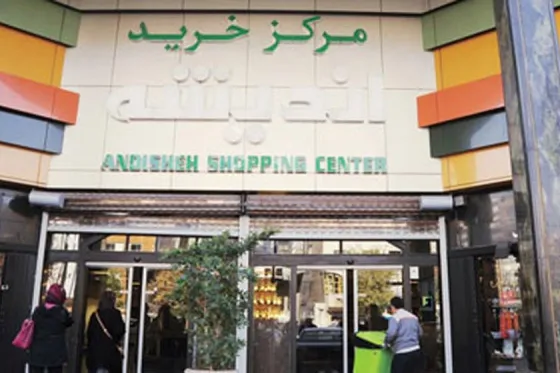 تصویر 91286 مرکز خرید اندیشه تهران