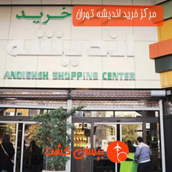  مرکز خرید اندیشه تهران