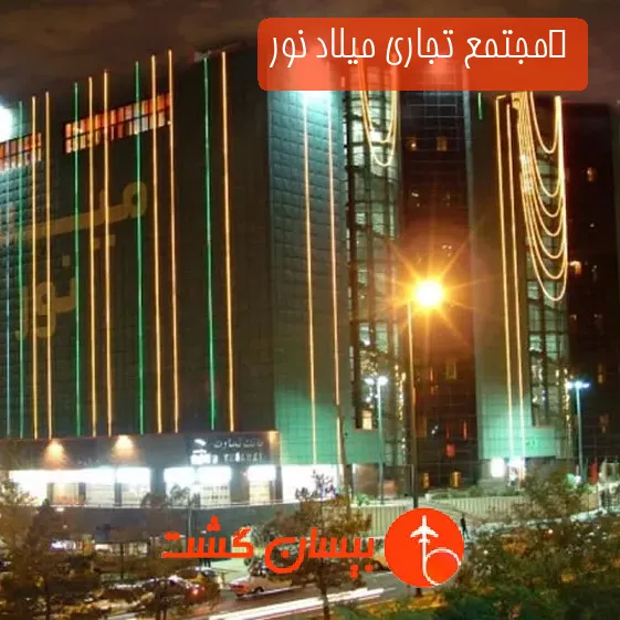  مجتمع تجاری میلاد نور