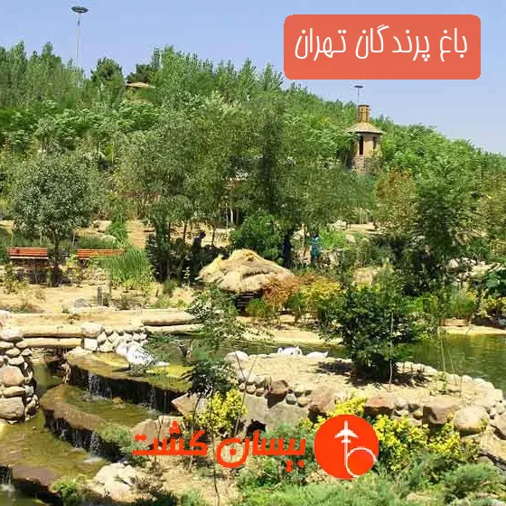 باغ پرندگان تهران