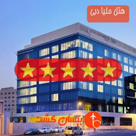 هتل 5 ستاره ملیا دبی