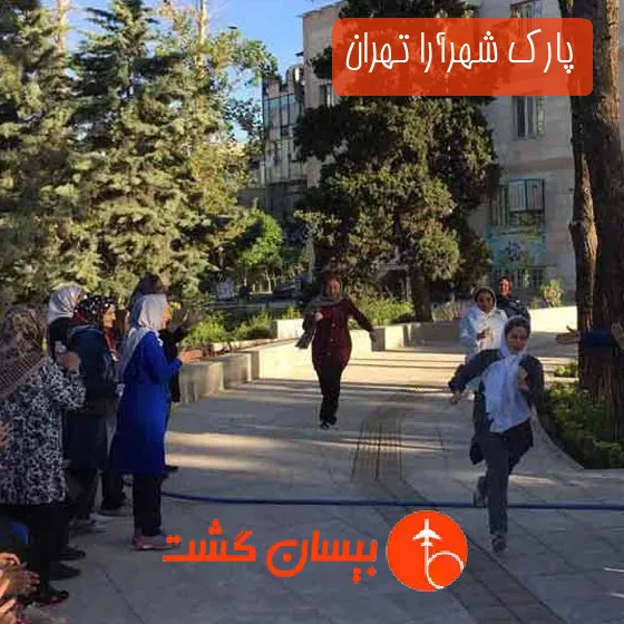پارک شهرآرا تهران