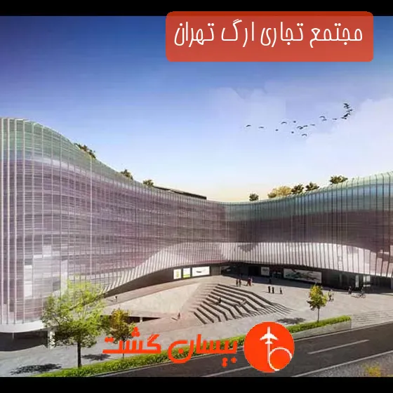 مجتمع تجاری ارگ تهران
