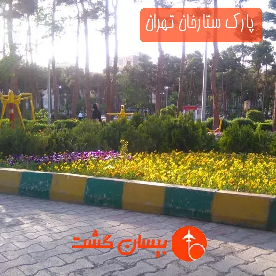 پارک ستارخان تهران