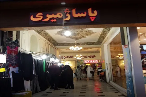تصویر 91307  پاساژ میری 