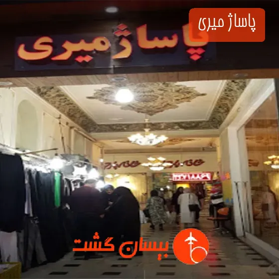 پاساژ میری 