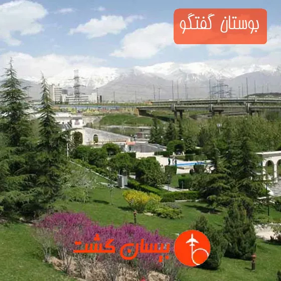 بوستان گفتگو