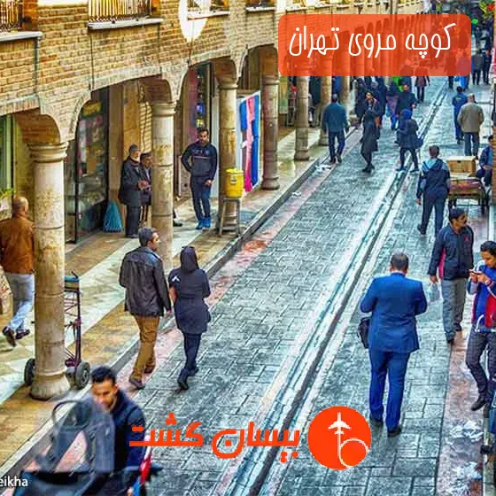 کوچه مروی تهران