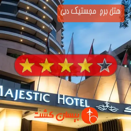 هتل 4 ستاره برج  مجستیک دبی