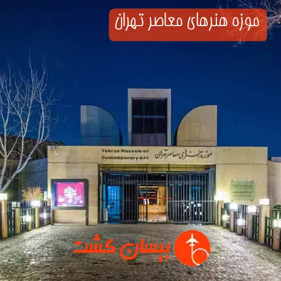 موزه هنرهای معاصر تهران