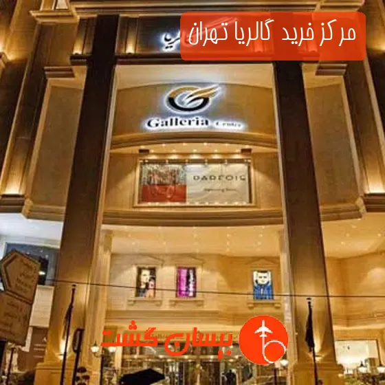 مرکز خرید گالریا تهران