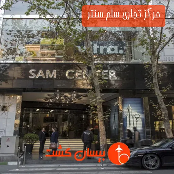 مرکز تجاری سام سنتر 