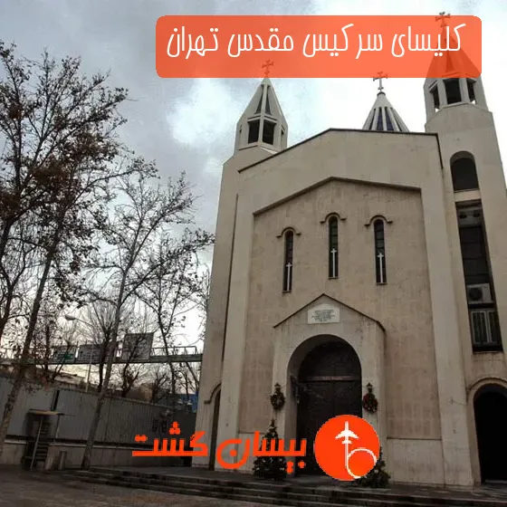 کلیسای سرکیس مقدس تهران
