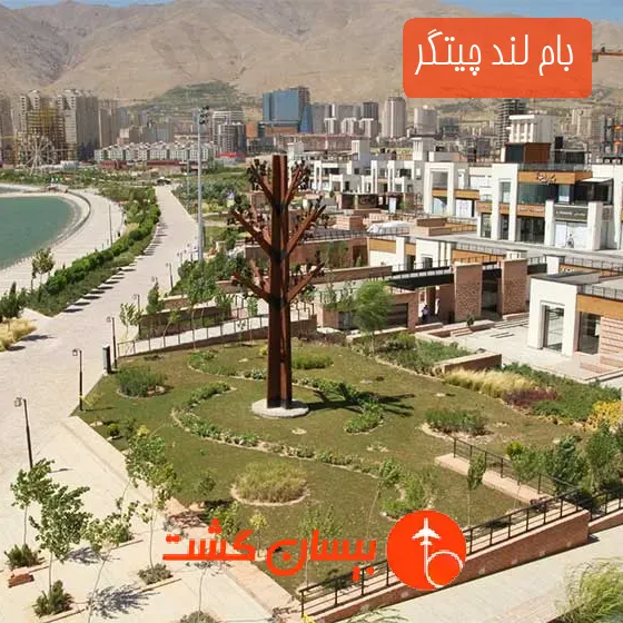 بام لند چیتگر