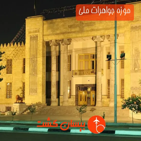موزه جواهرات ملی