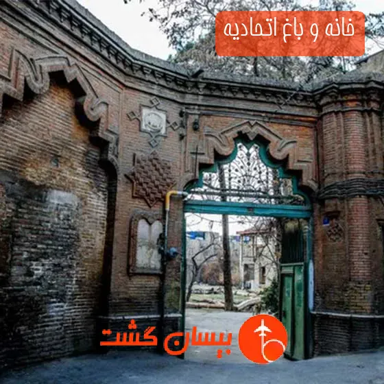 خانه و باغ اتحادیه