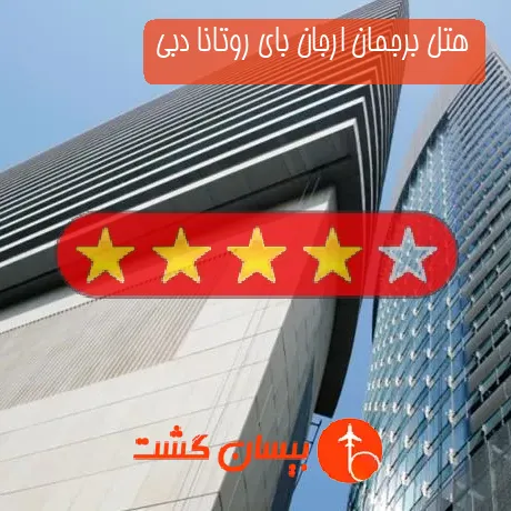 هتل 4 ستاره برجمان ارجان بای روتانا دبی