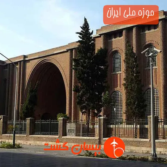 موزه ملی ایران