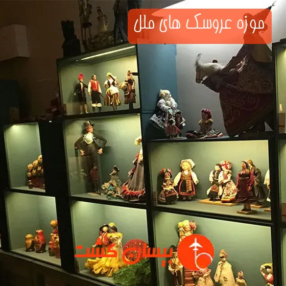موزه عروسک ‌های ملل