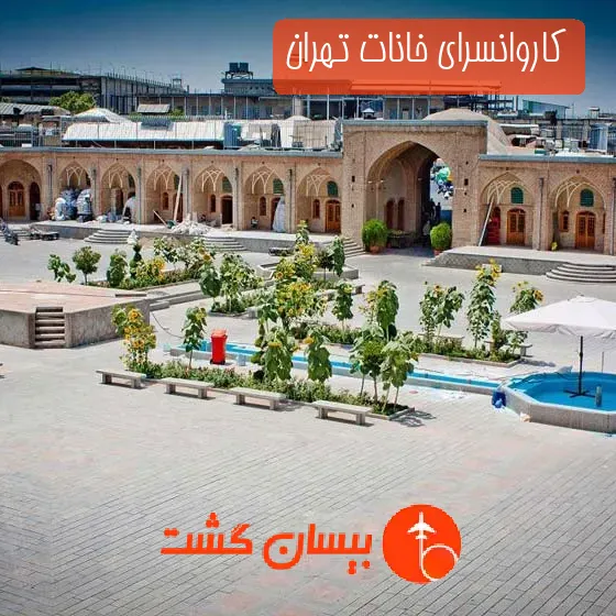 کاروانسرای خانات تهران