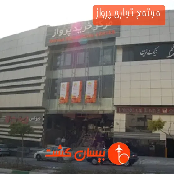 مجتمع تجاری پرواز