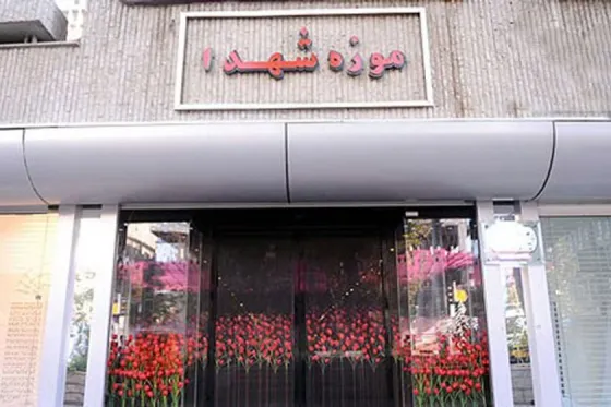 تصویر 91396 موزه شهدا تهران