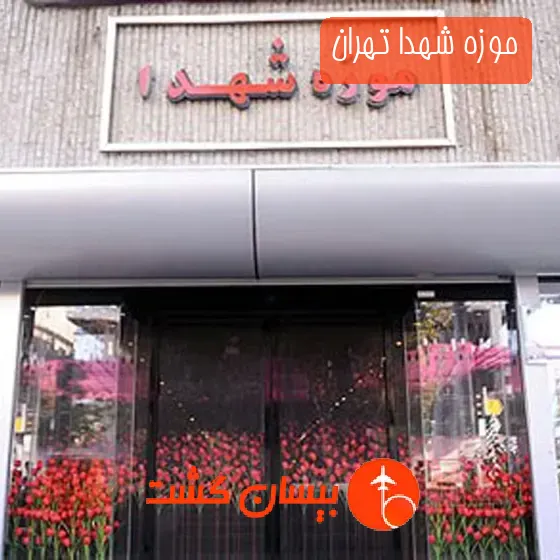 موزه شهدا تهران