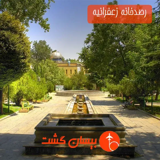 رصدخانه زعفرانیه 