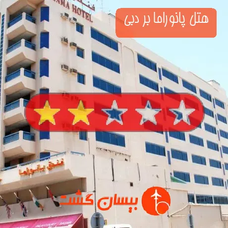 هتل 2 ستاره پانوراما بر دبی 