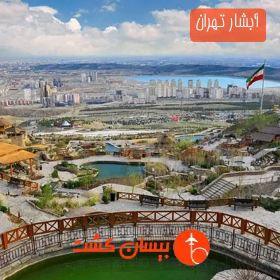 آبشار تهران