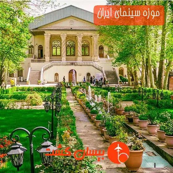 موزه سینمای ایران