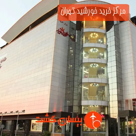 مرکز خرید خورشید تهران