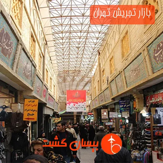 بازار تجریش تهران