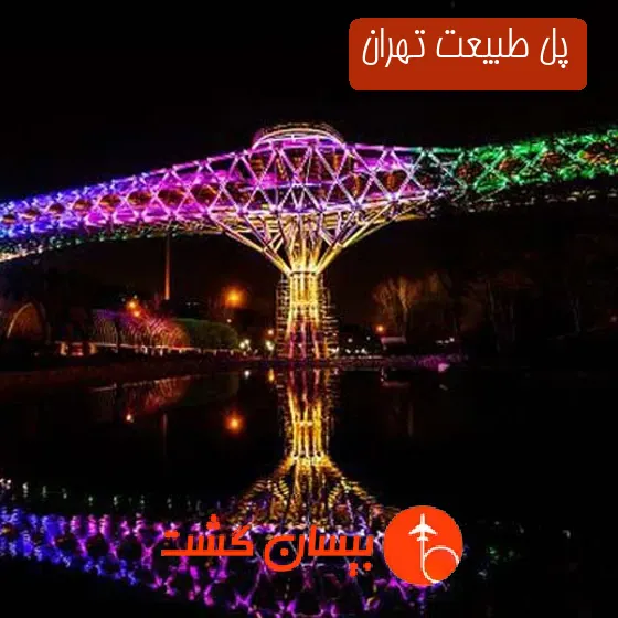 پل طبیعت تهران