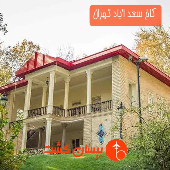 کاخ سعد آباد تهران