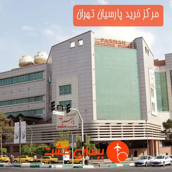مرکز خرید پارسیان تهران