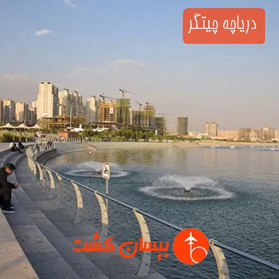 دریاچه چیتگر