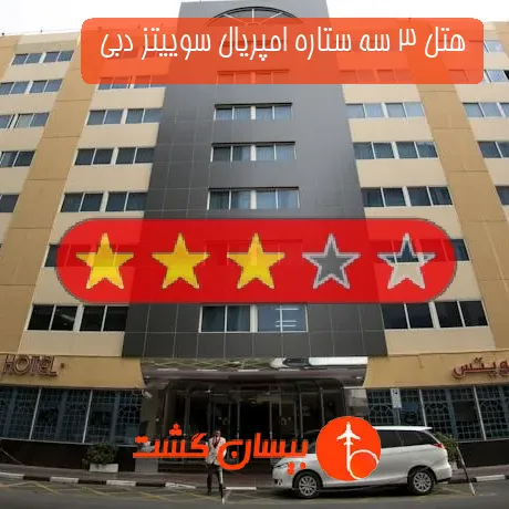 هتل 3 سه ستاره امپریال سوییتز دبی 