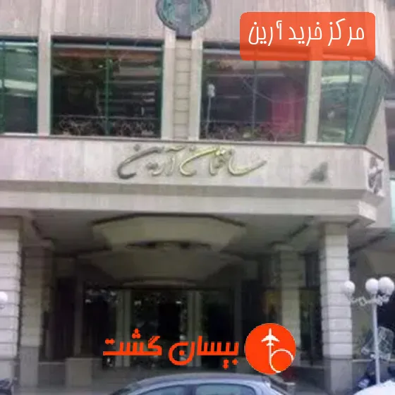 مرکز خرید آرین