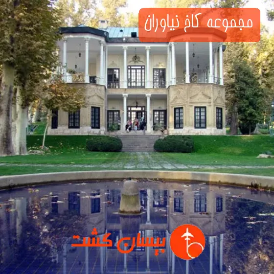 مجموعه کاخ نیاوران