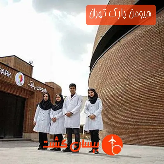 هیومن پارک تهران