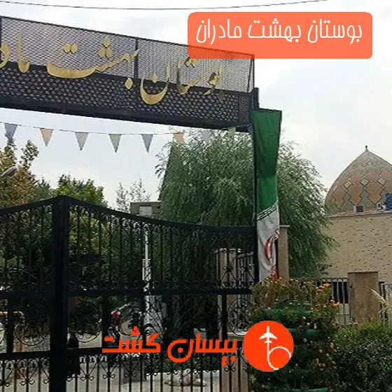 بوستان بهشت مادران