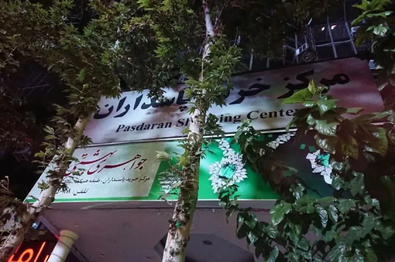 تصویر 91491  مرکز خرید پاسداران تهران 