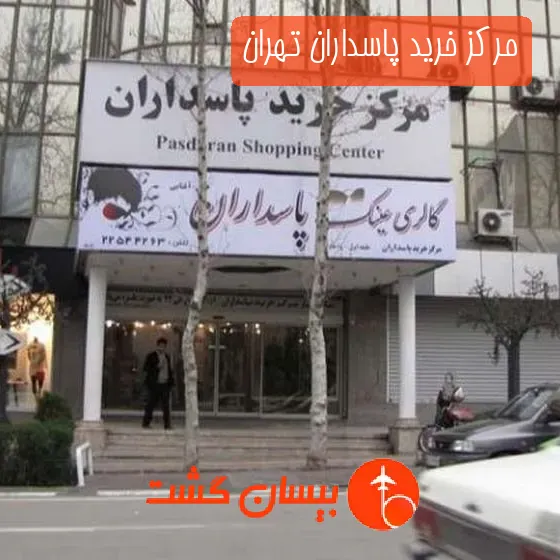 مرکز خرید پاسداران تهران